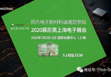 慕尼黑電子展即將開啟，同方電子邀您一起走進5G新時代