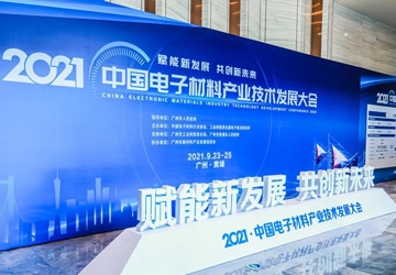 賀同方榮獲第四屆2021·中國電子材料行業兩項大獎
